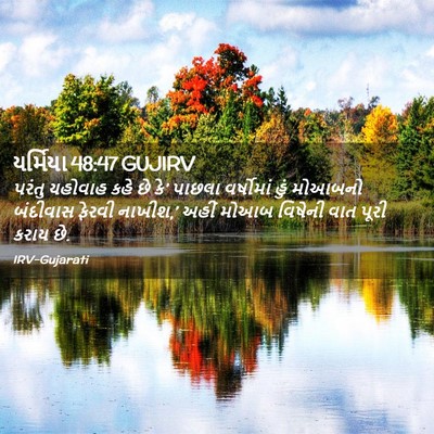 Picture 02 - યર્મિયા 48:47 GUJIRV - પરંતુ યહોવાહ કહે - Bible Verse Picture