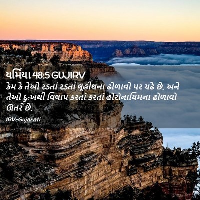 Picture 02 - યર્મિયા 48:5 GUJIRV - કેમ કે તેઓ રડતાં - Bible Verse Picture