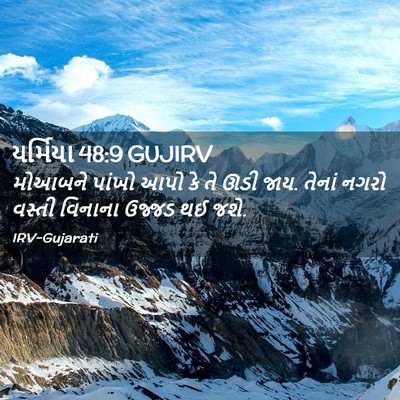 Picture 02 - યર્મિયા 48:9 GUJIRV - મોઆબને પાંખો આપો - Bible Verse Picture