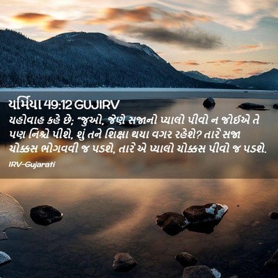 Picture 02 - યર્મિયા 49:12 GUJIRV - યહોવાહ કહે છે; - Bible Verse Picture