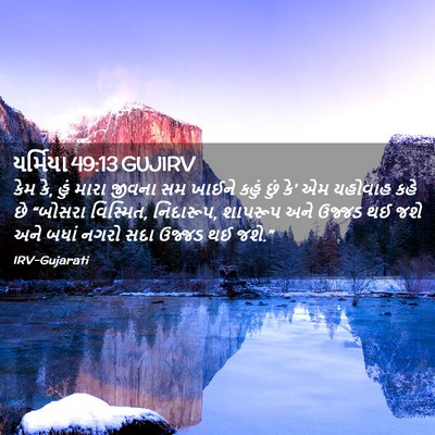 Picture 02 - યર્મિયા 49:13 GUJIRV - કેમ કે, હું મારા - Bible Verse Picture