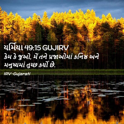 Picture 02 - યર્મિયા 49:15 GUJIRV - કેમ કે જુઓ, મેં તને - Bible Verse Picture