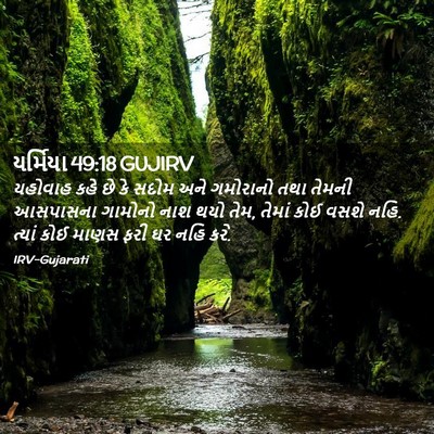 Picture 02 - યર્મિયા 49:18 GUJIRV - યહોવાહ કહે છે કે - Bible Verse Picture