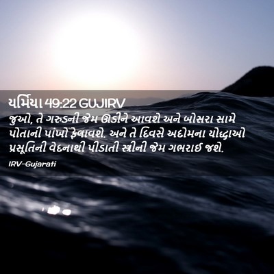 Picture 02 - યર્મિયા 49:22 GUJIRV - જુઓ, તે ગરુડની જેમ - Bible Verse Picture