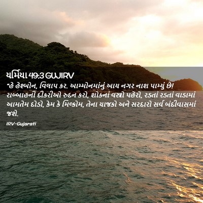 Picture 02 - યર્મિયા 49:3 GUJIRV - “હે હેશ્બોન, વિલાપ - Bible Verse Picture