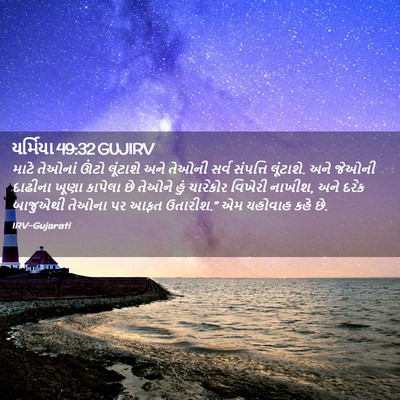 Picture 02 - યર્મિયા 49:32 GUJIRV - માટે તેઓનાં ઊંટો - Bible Verse Picture