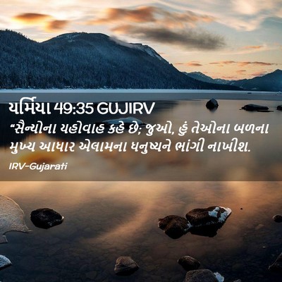 Picture 02 - યર્મિયા 49:35 GUJIRV - “સૈન્યોના યહોવાહ - Bible Verse Picture