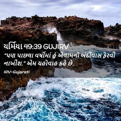 Picture 02 - યર્મિયા 49:39 GUJIRV - “પણ પાછલા - Bible Verse Picture