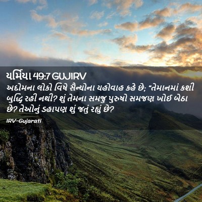 Picture 02 - યર્મિયા 49:7 GUJIRV - અદોમના લોકો વિષે - Bible Verse Picture