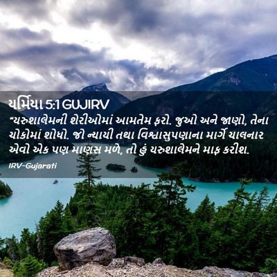 Picture 02 - યર્મિયા 5:1 GUJIRV - “યરુશાલેમની - Bible Verse Picture