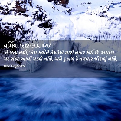 Picture 02 - યર્મિયા 5:12 GUJIRV - ‘તે સત્ય નથી,’ તેમ - Bible Verse Picture