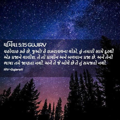 Picture 02 - યર્મિયા 5:15 GUJIRV - યહોવાહ કહે છે, જુઓ! - Bible Verse Picture
