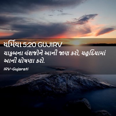 Picture 02 - યર્મિયા 5:20 GUJIRV - યાકૂબના વંશજોને - Bible Verse Picture