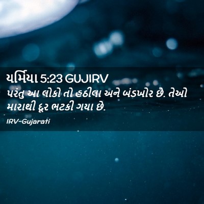 Picture 02 - યર્મિયા 5:23 GUJIRV - પરંતુ આ લોકો તો - Bible Verse Picture