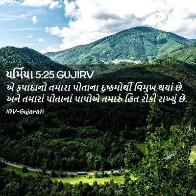 Picture 02 - યર્મિયા 5:25 GUJIRV - એ કૃપાદાનો તમારા - Bible Verse Picture