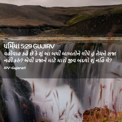 Picture 02 - યર્મિયા 5:29 GUJIRV - યહોવાહ કહે છે કે - Bible Verse Picture