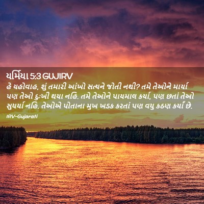Picture 02 - યર્મિયા 5:3 GUJIRV - હે યહોવાહ, શું - Bible Verse Picture