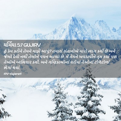 Picture 02 - યર્મિયા 5:7 GUJIRV - હું કેમ કરીને - Bible Verse Picture