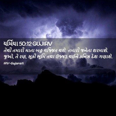 Picture 02 - યર્મિયા 50:12 GUJIRV - તેથી તમારી માતા - Bible Verse Picture