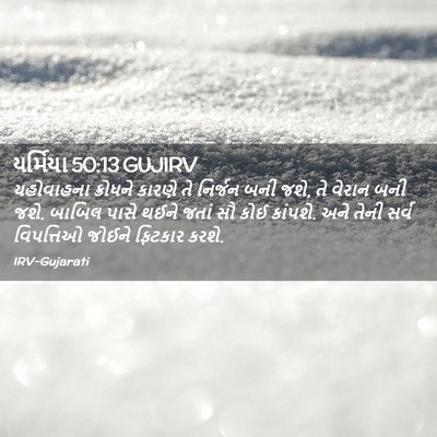 Picture 02 - યર્મિયા 50:13 GUJIRV - યહોવાહના ક્રોધને - Bible Verse Picture