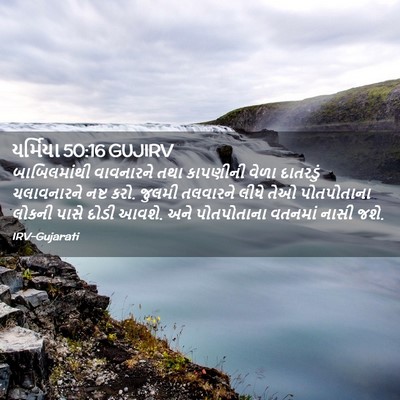 Picture 02 - યર્મિયા 50:16 GUJIRV - બાબિલમાંથી - Bible Verse Picture