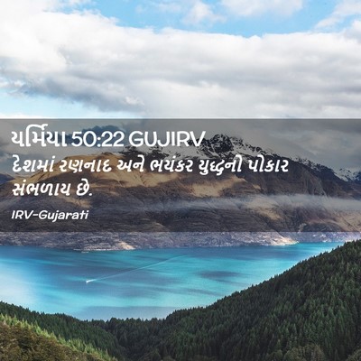Picture 02 - યર્મિયા 50:22 GUJIRV - દેશમાં રણનાદ અને - Bible Verse Picture