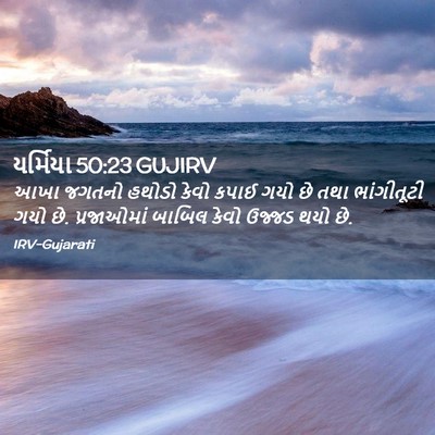 Picture 02 - યર્મિયા 50:23 GUJIRV - આખા જગતનો હથોડો - Bible Verse Picture