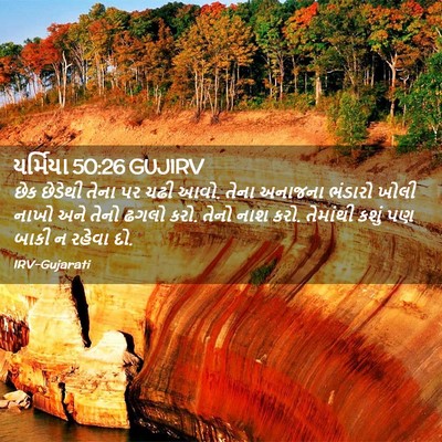 Picture 02 - યર્મિયા 50:26 GUJIRV - છેક છેડેથી તેના પર - Bible Verse Picture