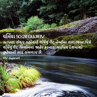 Picture 02 - યર્મિયા 50:28 GUJIRV - આપણા ઈશ્વર - Bible Verse Picture