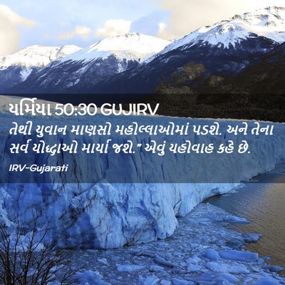 Picture 02 - યર્મિયા 50:30 GUJIRV - તેથી યુવાન માણસો - Bible Verse Picture