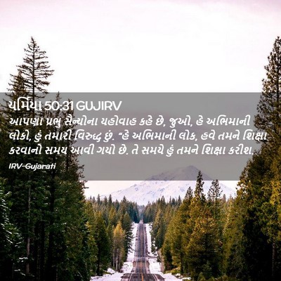 Picture 02 - યર્મિયા 50:31 GUJIRV - આપણા પ્રભુ - Bible Verse Picture