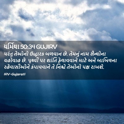 Picture 02 - યર્મિયા 50:34 GUJIRV - પરંતુ તેઓનો - Bible Verse Picture
