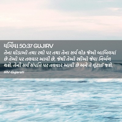 Picture 02 - યર્મિયા 50:37 GUJIRV - તેના ઘોડાઓ તથા રથો - Bible Verse Picture