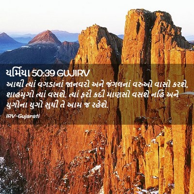 Picture 02 - યર્મિયા 50:39 GUJIRV - આથી ત્યાં વગડાનાં - Bible Verse Picture