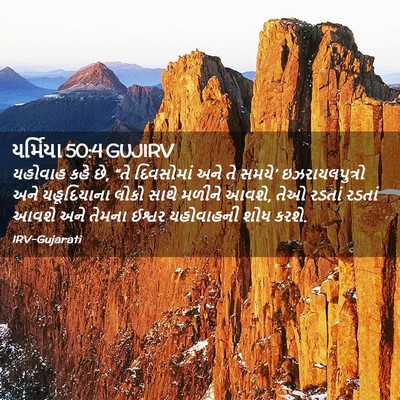 Picture 02 - યર્મિયા 50:4 GUJIRV - યહોવાહ કહે છે, “તે - Bible Verse Picture