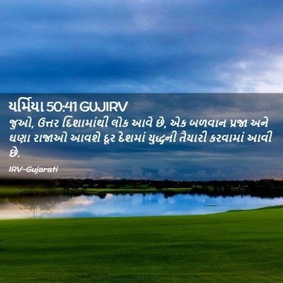Picture 02 - યર્મિયા 50:41 GUJIRV - જુઓ, ઉત્તર - Bible Verse Picture