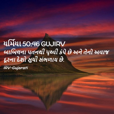 Picture 02 - યર્મિયા 50:46 GUJIRV - બાબિલના પતનથી - Bible Verse Picture