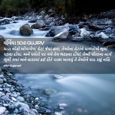 Picture 02 - યર્મિયા 50:6 GUJIRV - મારા લોકો - Bible Verse Picture