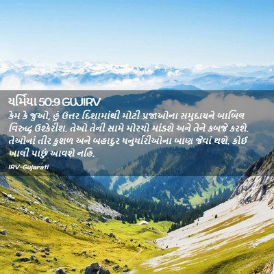 Picture 02 - યર્મિયા 50:9 GUJIRV - કેમ કે જુઓ, હું - Bible Verse Picture