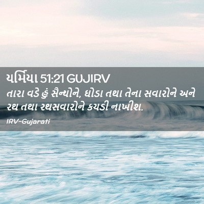 Picture 02 - યર્મિયા 51:21 GUJIRV - તારા વડે હું - Bible Verse Picture