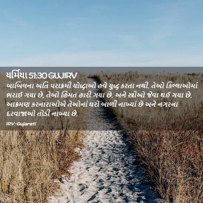 Picture 02 - યર્મિયા 51:30 GUJIRV - બાબિલના અતિ - Bible Verse Picture