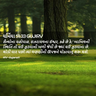 Picture 02 - યર્મિયા 51:33 GUJIRV - સૈન્યોના યહોવાહ, - Bible Verse Picture