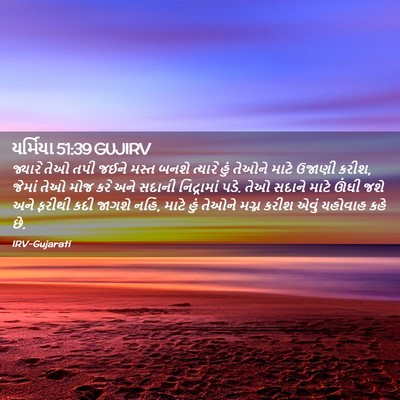 Picture 02 - યર્મિયા 51:39 GUJIRV - જ્યારે તેઓ તપી - Bible Verse Picture