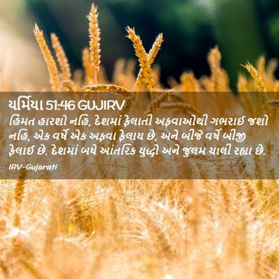 Picture 02 - યર્મિયા 51:46 GUJIRV - હિંમત હારશો નહિ, - Bible Verse Picture