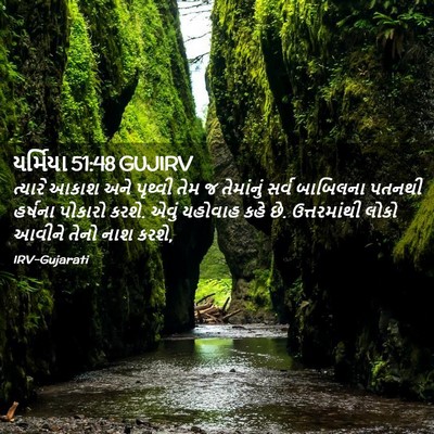 Picture 02 - યર્મિયા 51:48 GUJIRV - ત્યારે આકાશ અને - Bible Verse Picture
