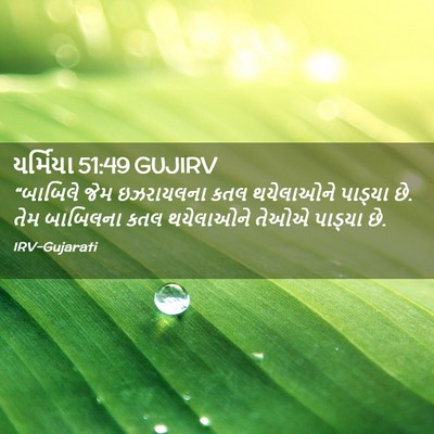 Picture 02 - યર્મિયા 51:49 GUJIRV - “બાબિલે જેમ - Bible Verse Picture
