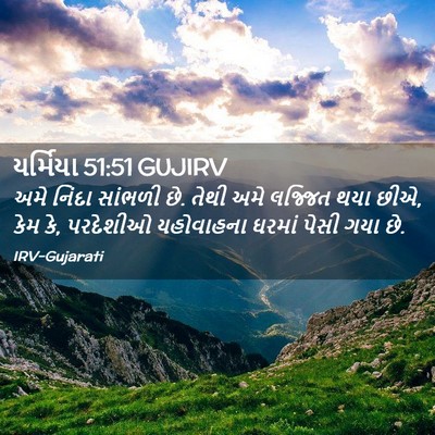 Picture 02 - યર્મિયા 51:51 GUJIRV - અમે નિંદા સાંભળી - Bible Verse Picture