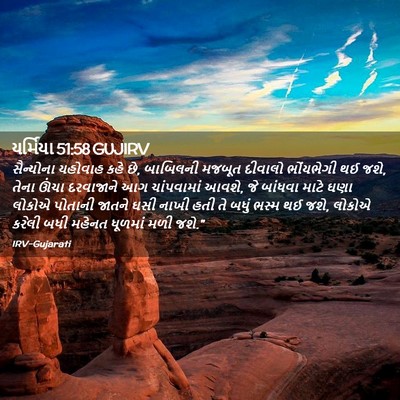 Picture 02 - યર્મિયા 51:58 GUJIRV - સૈન્યોના યહોવાહ - Bible Verse Picture