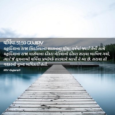 Picture 02 - યર્મિયા 51:59 GUJIRV - યહૂદિયાના રાજા - Bible Verse Picture
