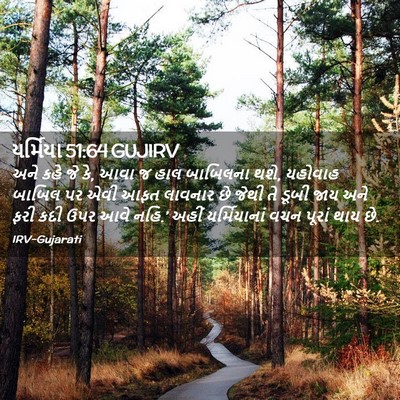 Picture 02 - યર્મિયા 51:64 GUJIRV - અને કહે જે કે, આવા જ - Bible Verse Picture